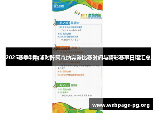 2025赛季利物浦对阵阿森纳完整比赛时间与精彩赛事日程汇总