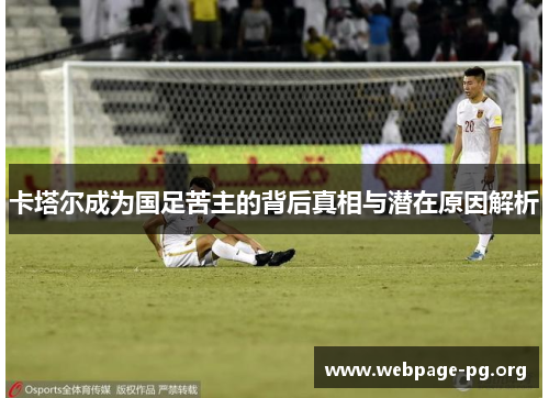 卡塔尔成为国足苦主的背后真相与潜在原因解析 卡塔尔成为国足苦主的背后真相与潜在原因解析