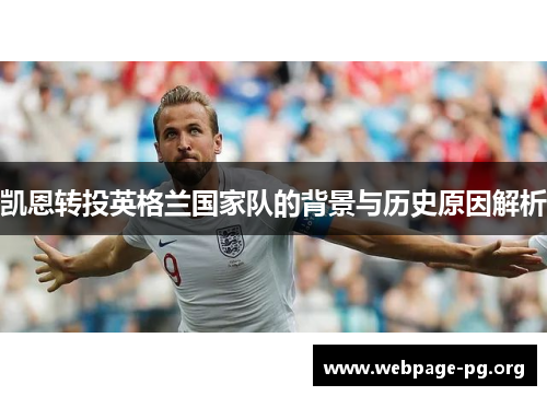 凯恩转投英格兰国家队的背景与历史原因解析