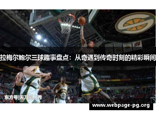 拉梅尔鲍尔三球趣事盘点：从奇遇到传奇时刻的精彩瞬间