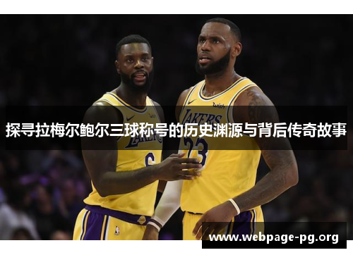 探寻拉梅尔鲍尔三球称号的历史渊源与背后传奇故事