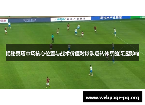 揭秘莫塔中场核心位置与战术价值对球队运转体系的深远影响