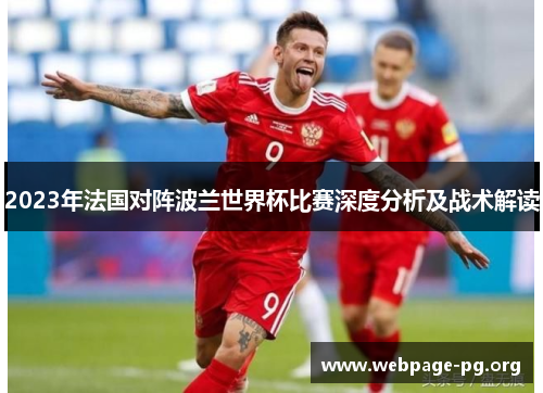 2023年法国对阵波兰世界杯比赛深度分析及战术解读 2023年法国对阵波兰世界杯比赛深度分析及战术解读