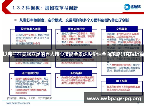 以弗兰在曼联立足的五大核心技能全景深度价值全面策略研究解析篇