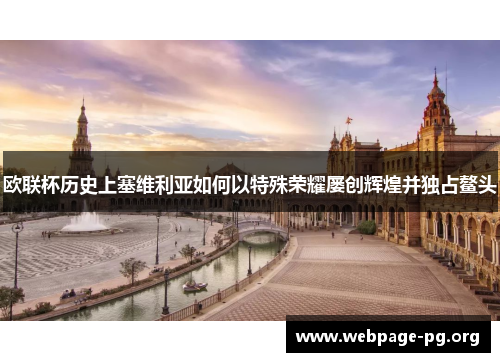欧联杯历史上塞维利亚如何以特殊荣耀屡创辉煌并独占鳌头