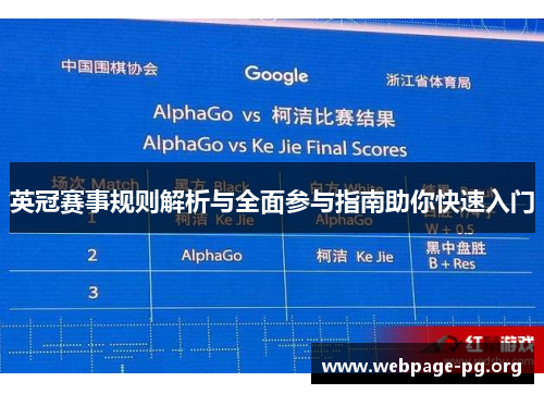 英冠赛事规则解析与全面参与指南助你快速入门